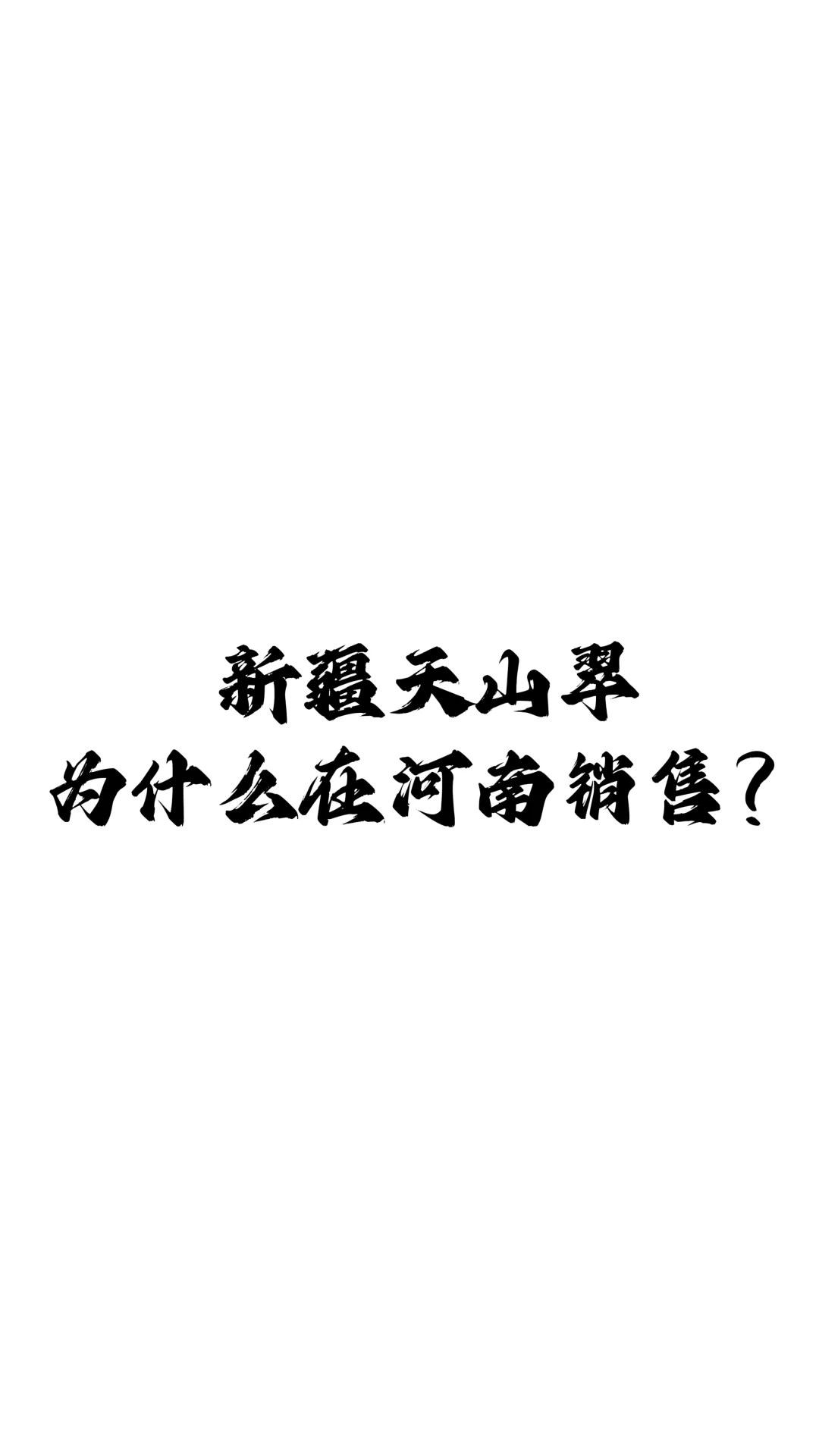 新疆天山翠为什么在河南销售？（无偿鉴定）