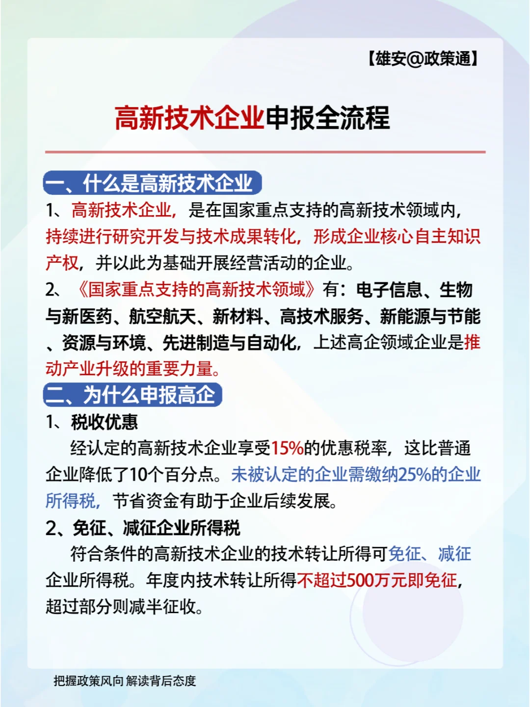 2025年高新技术企业申报全流程