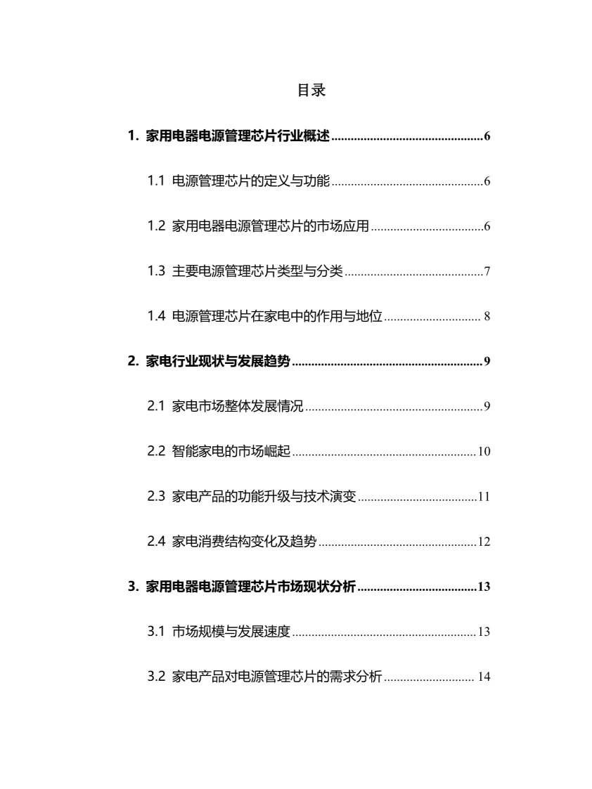 2025家用电器电源管理芯片行业前景趋势分析