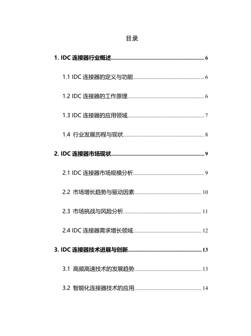 2025年IDC连接器行业调研分析报告