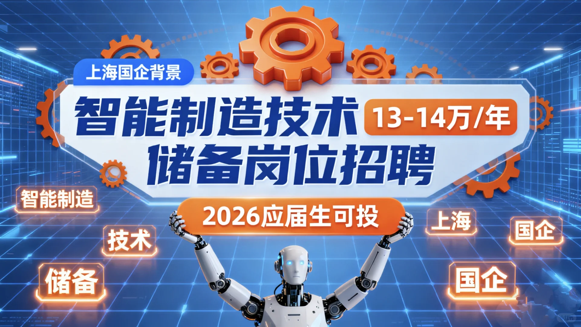 上海智能制造技术储备岗13-14万/年五险一金