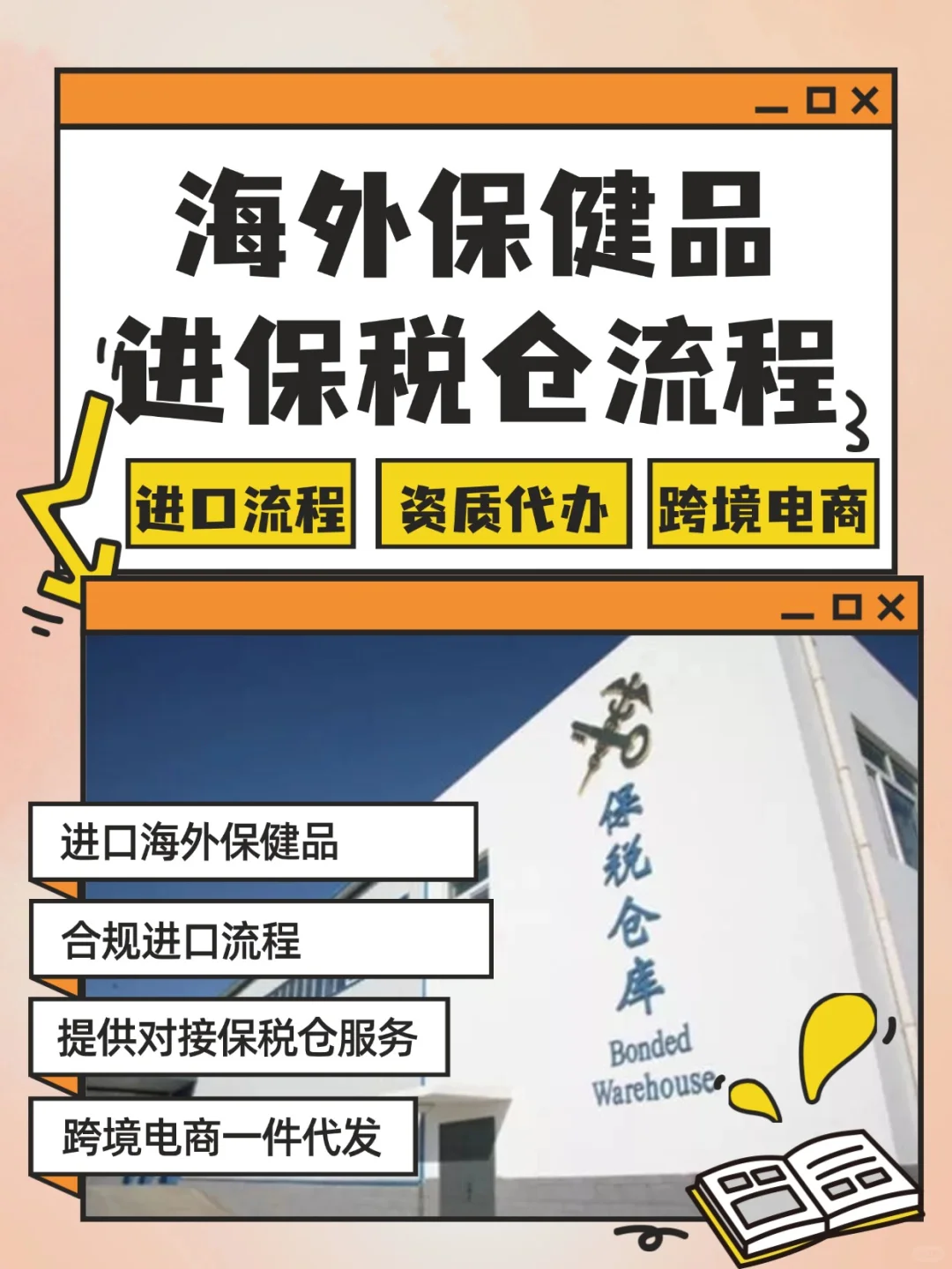 进口海外保健品怎么进保税仓?