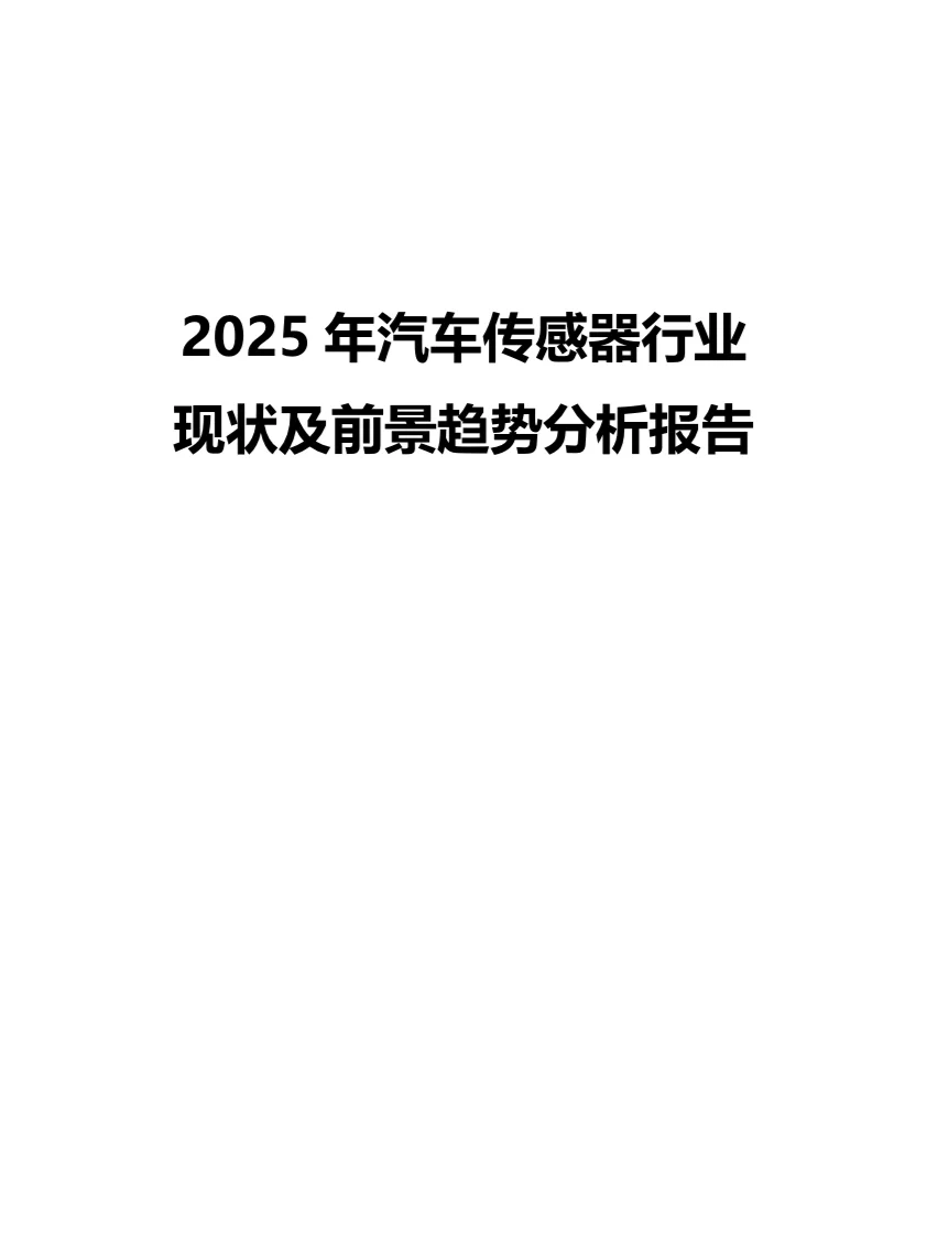 2025年汽车传感器行业现状前景趋势分析报告