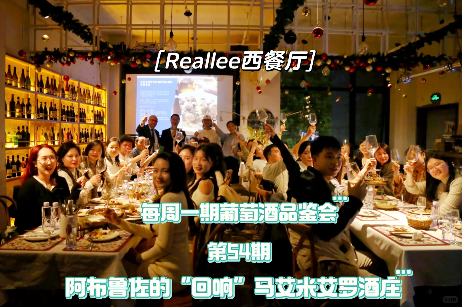 Reallee西餐厅第54期葡萄酒品鉴会?