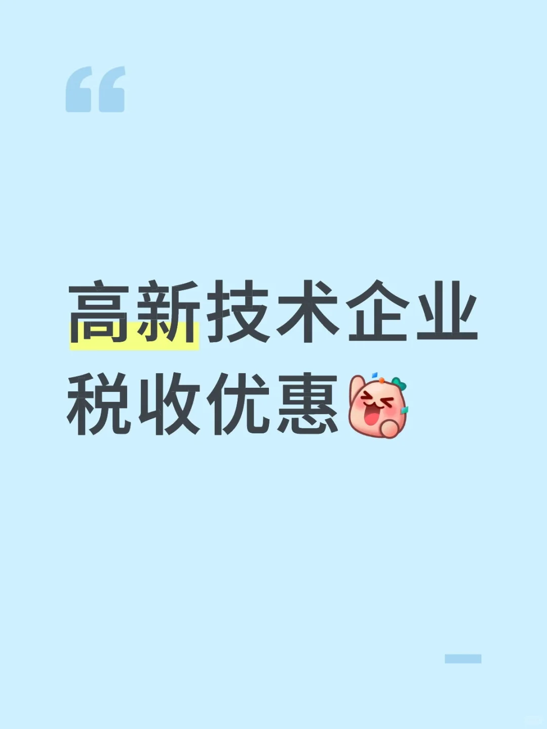 高新技术企业税收优惠政策（2024年最新）