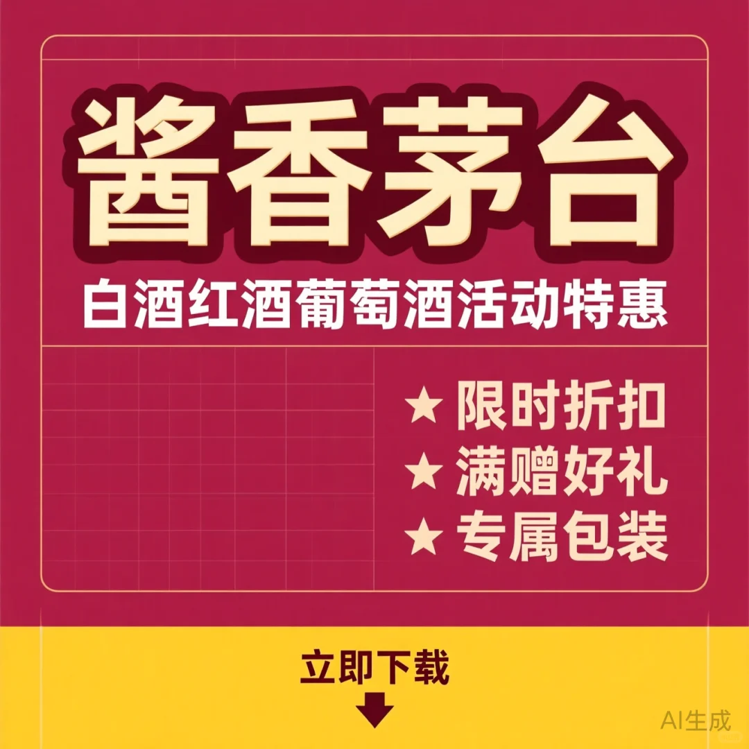 白酒红酒葡萄酒|酱香茅台活动宣传设计素材