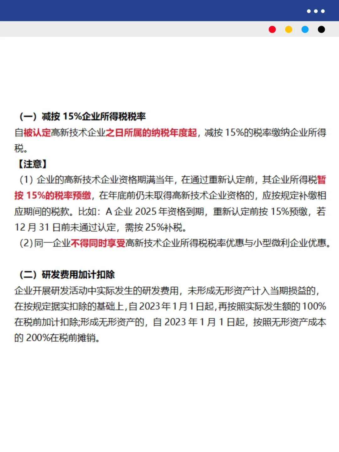 高新技术企业认定及税收优惠