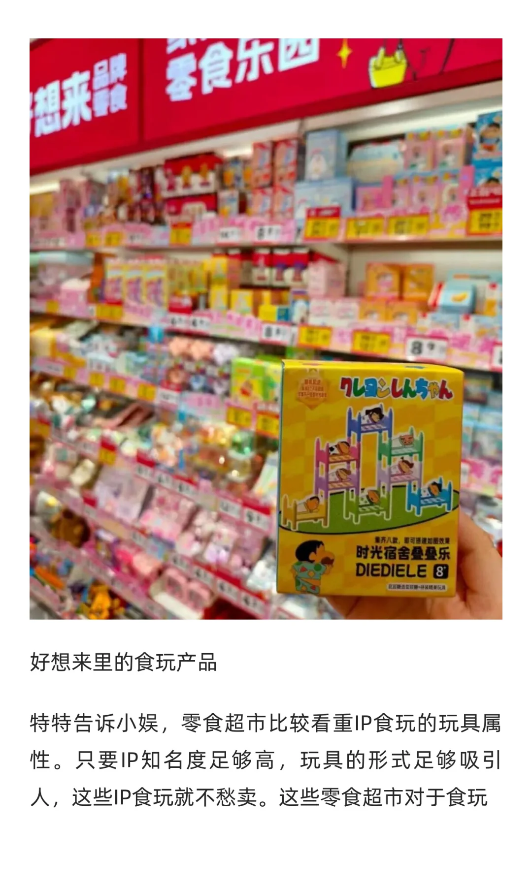 六大食玩IP，在零食超市掌握了115亿市场