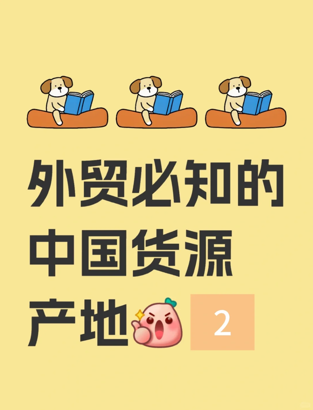 ⚠️外贸必知❗中国??货源产地