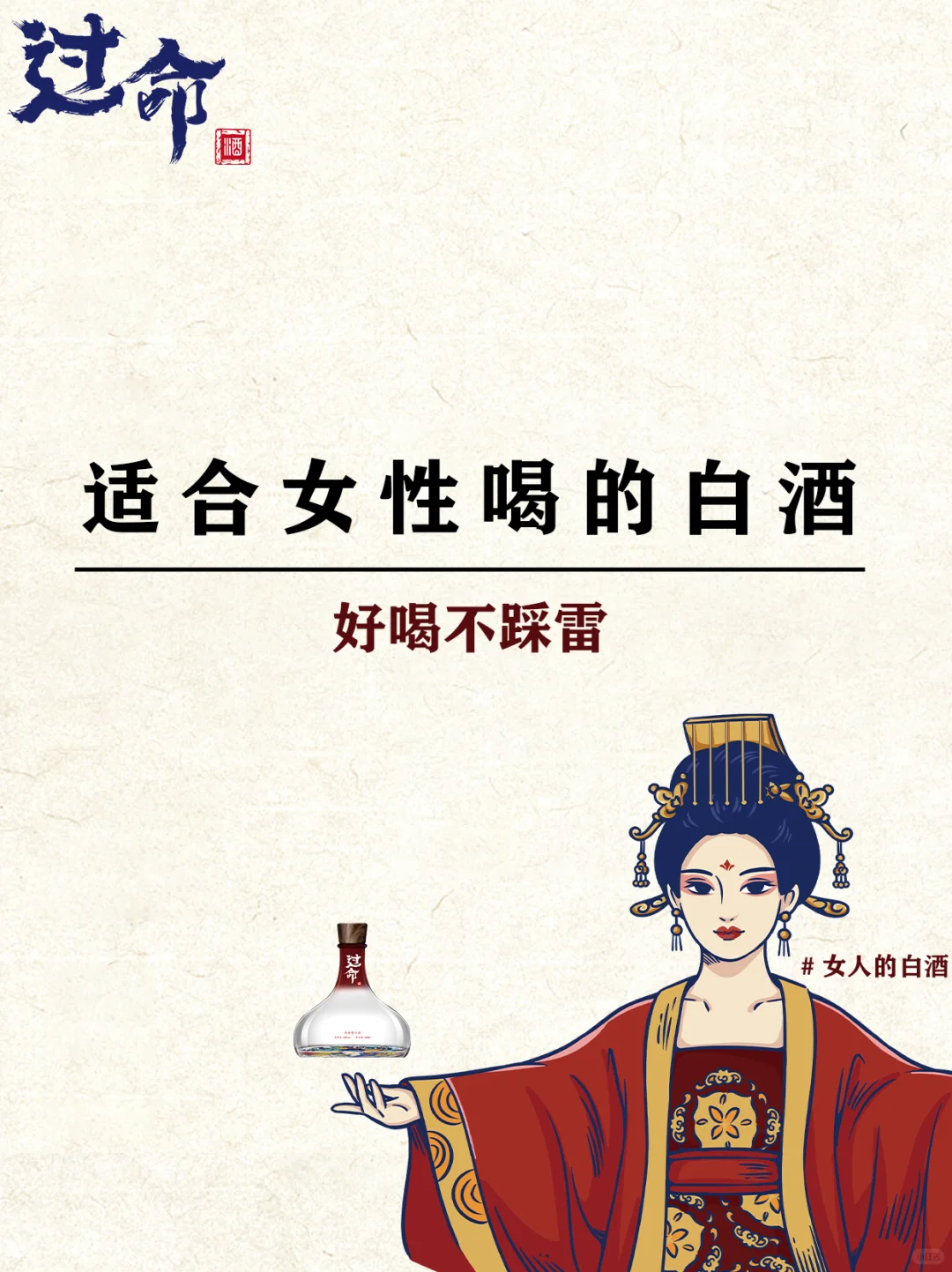码住 | 适合女性喝的白酒