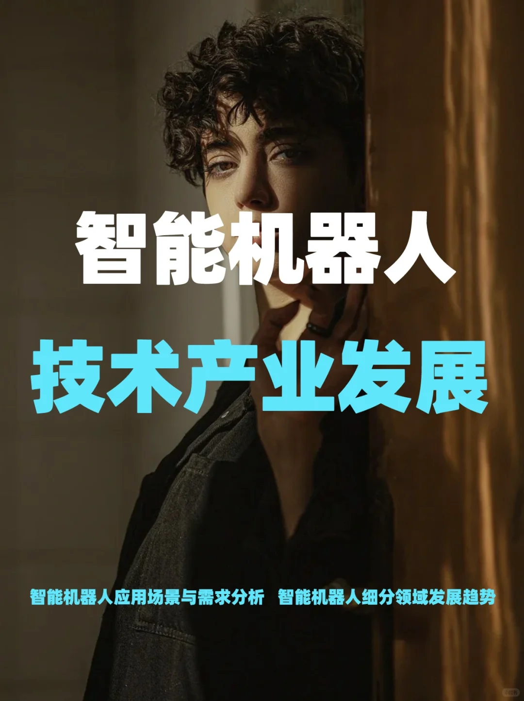 智能机器人技术产业发展