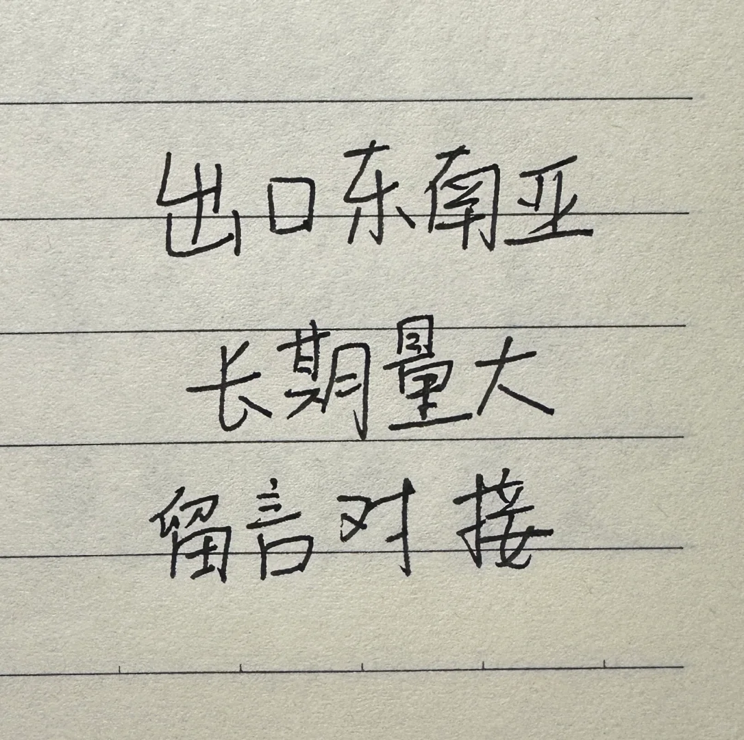 出口东南亚,量大