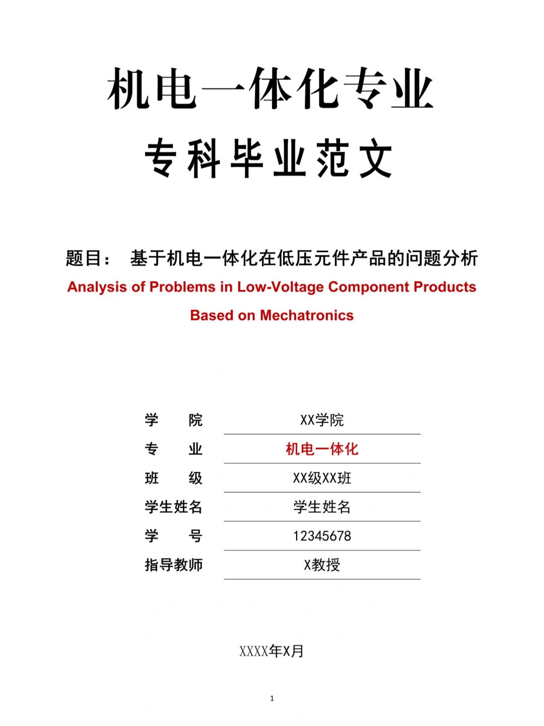 机电一体化（专科）专业优秀范文分享✅