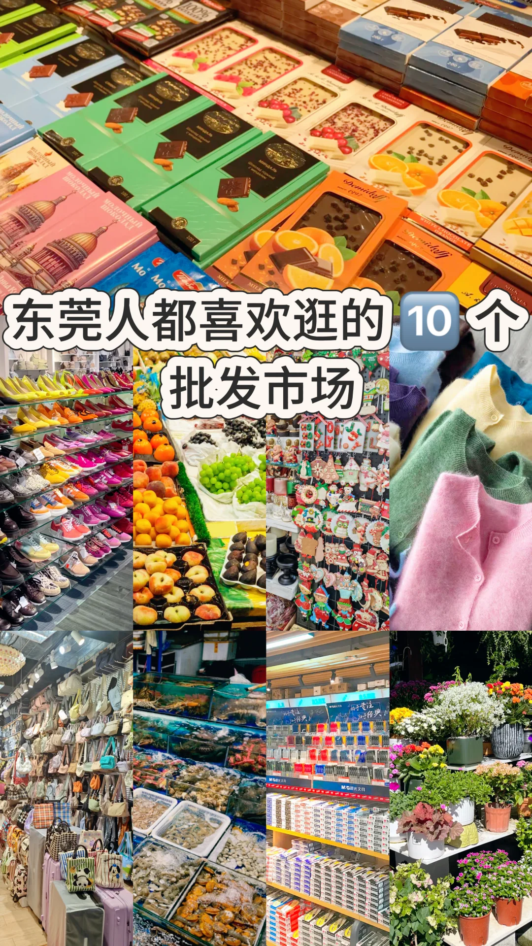 东莞人都喜欢逛的10个批发市场！?‍➡️?‍➡️