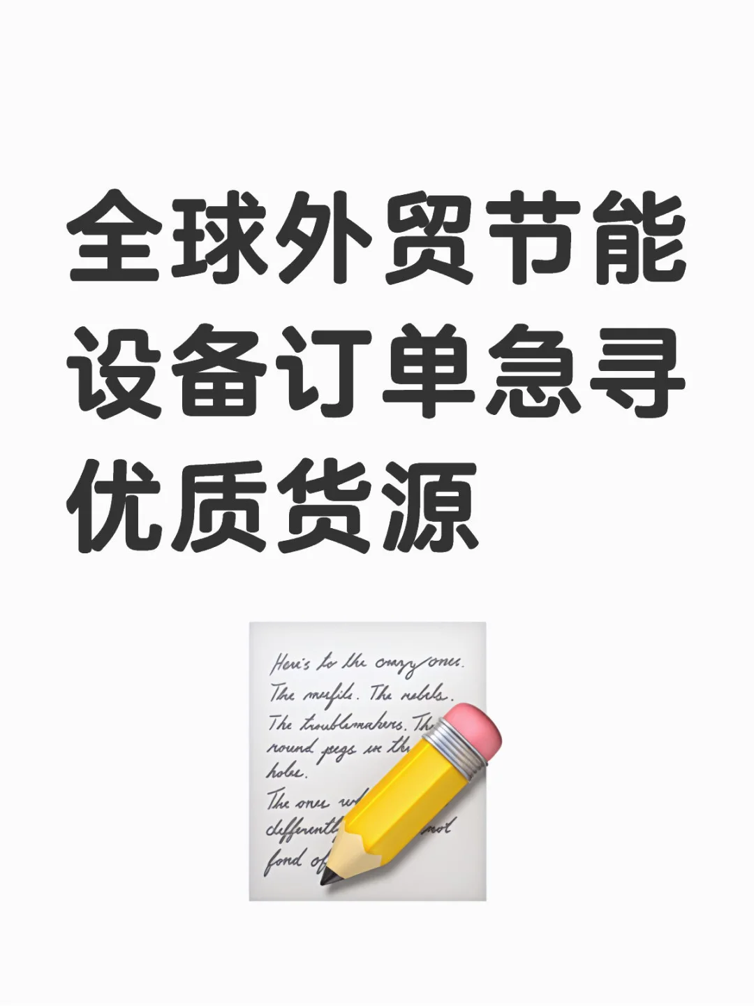 全球外贸节能设备订单，急寻优质货源?