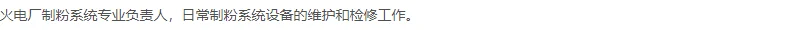 山东暄丰电力招聘制粉检修维护负责人