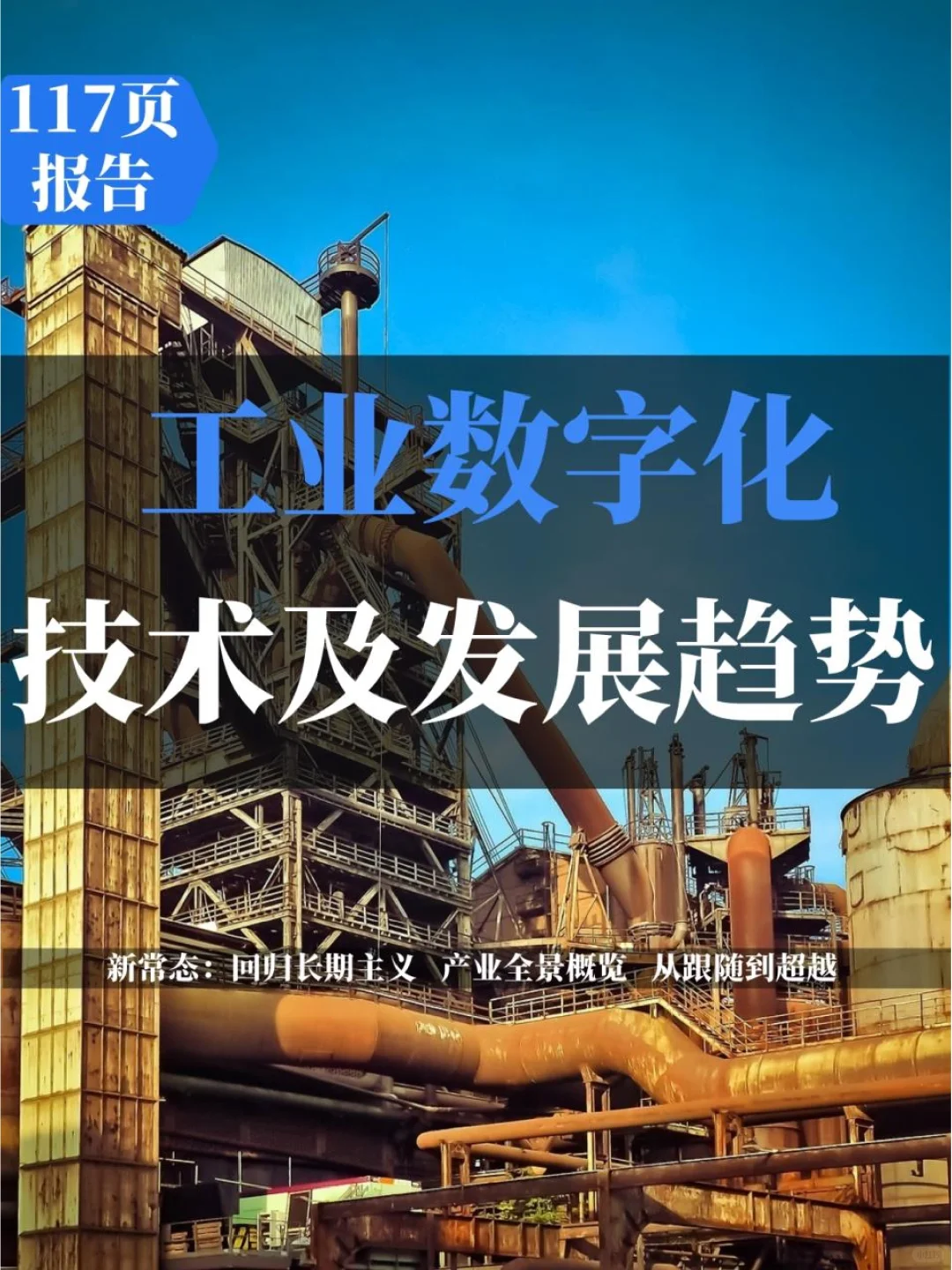 2023工业数字化关键技术及发展趋势报告