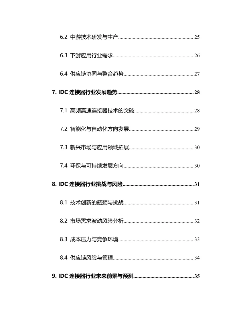2025年IDC连接器行业调研分析报告