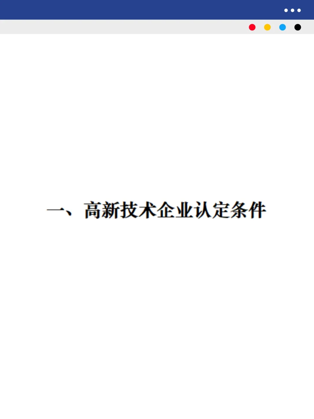 高新技术企业认定及税收优惠