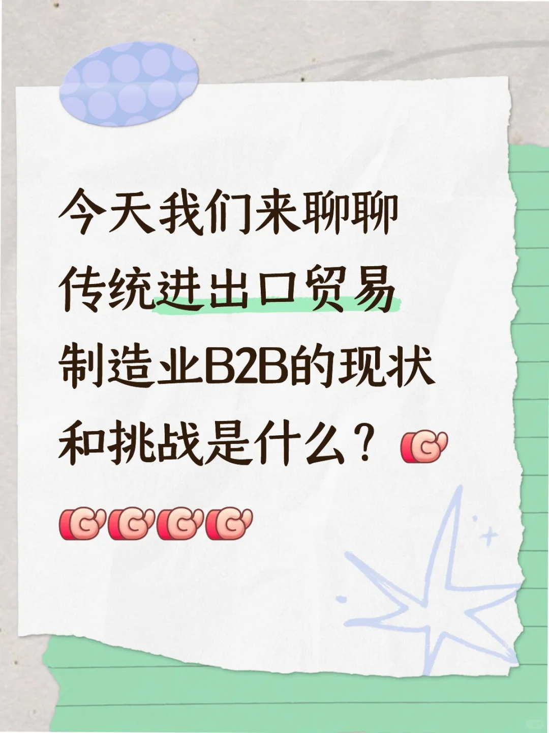 传统进出口贸易制造业B2B的现状和挑战？