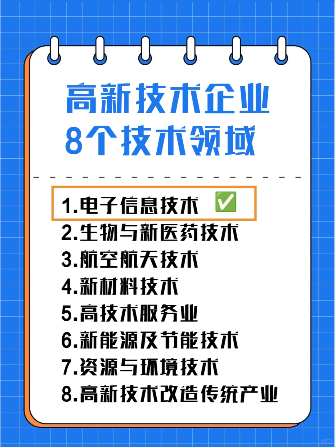 ✅你知道高新技术企业技术领域如何细分？