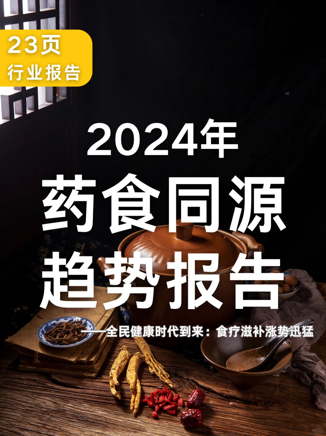 23页报告|2024年药食同源趋势报告