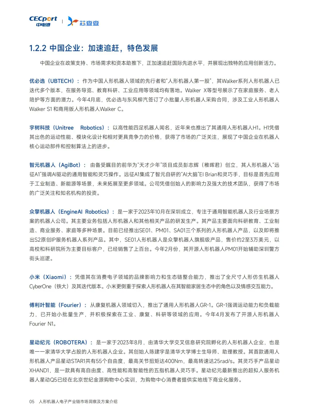 人形机器人电子链深度洞察?