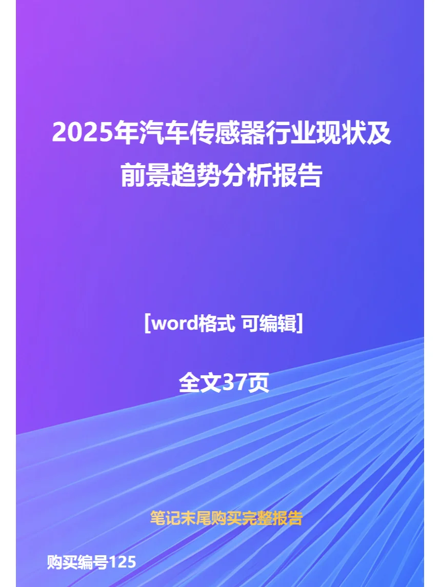 2025年汽车传感器行业现状前景趋势分析报告