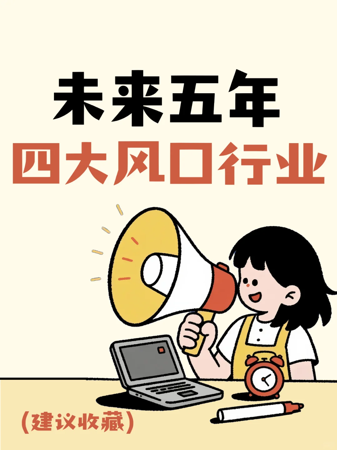 “十五五”规划，未来五年行业风口有哪些