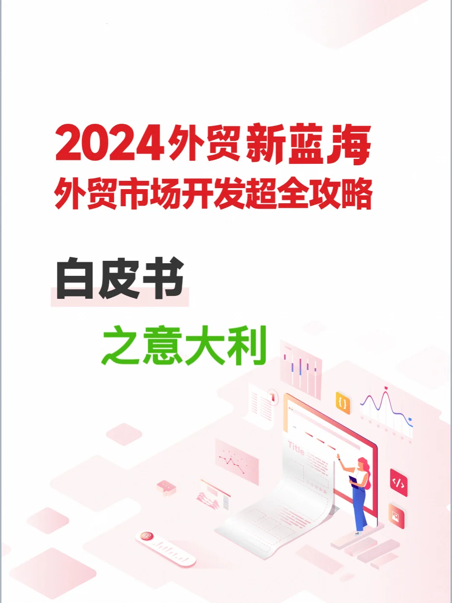 2024外贸市场香饽饽之意大利??