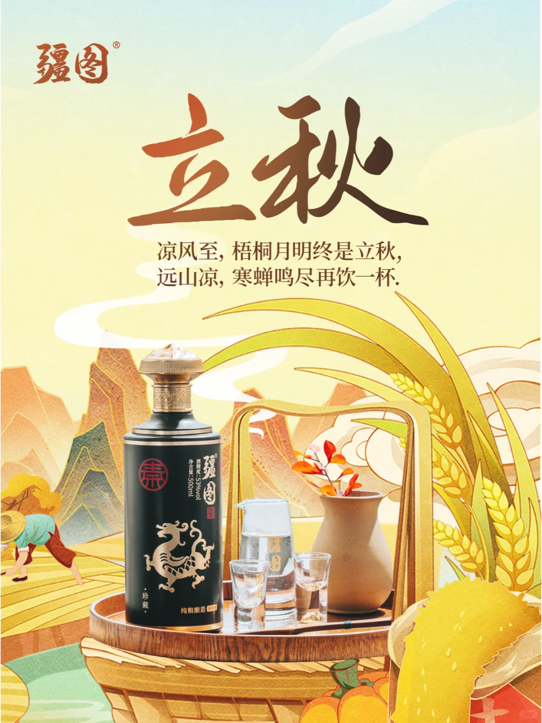 今日立秋|纯粮酿造，舒坦过秋天~