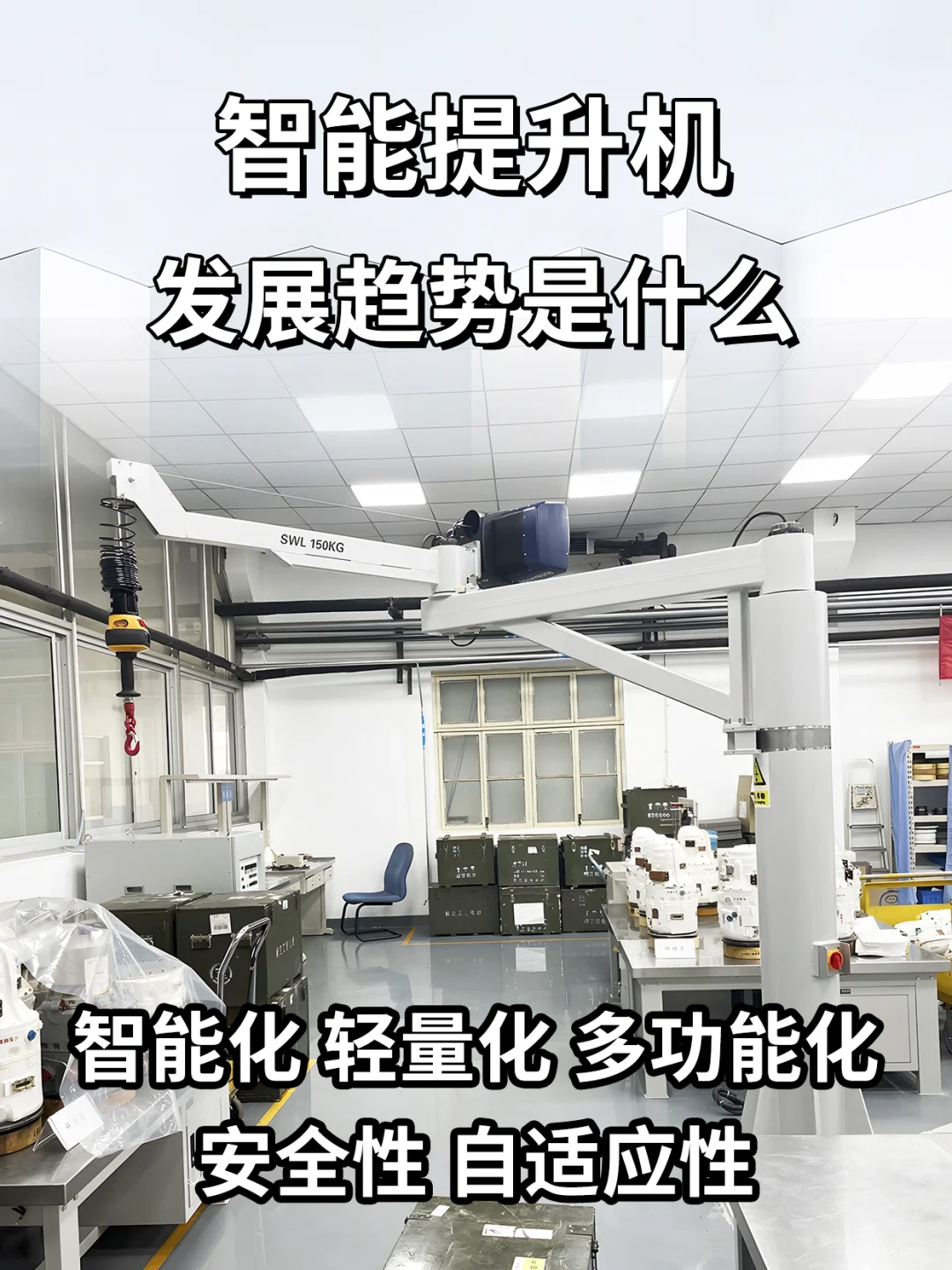 智能提升机✅的发展趋势❗️