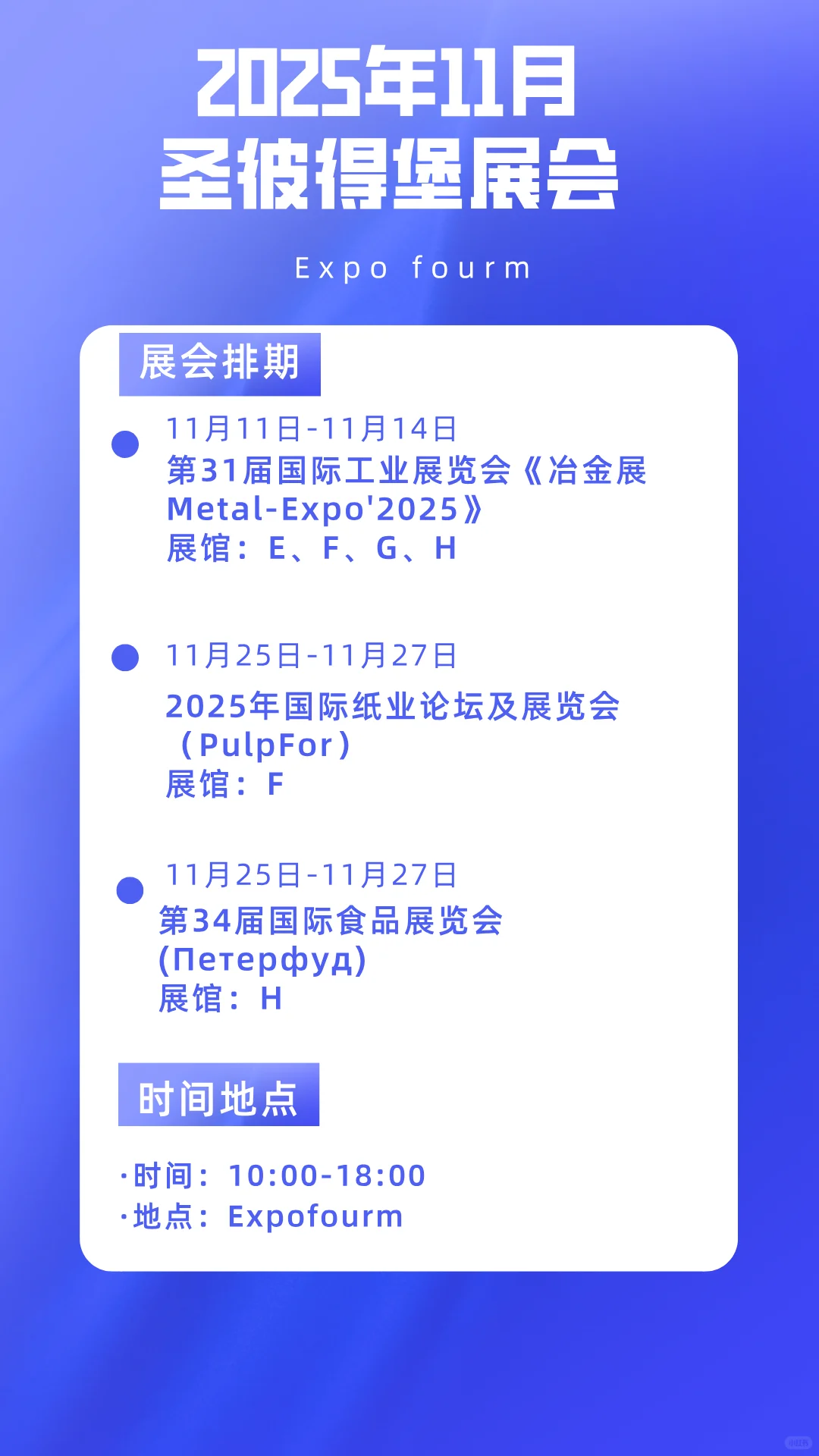 ??2025年11月圣彼得堡展会