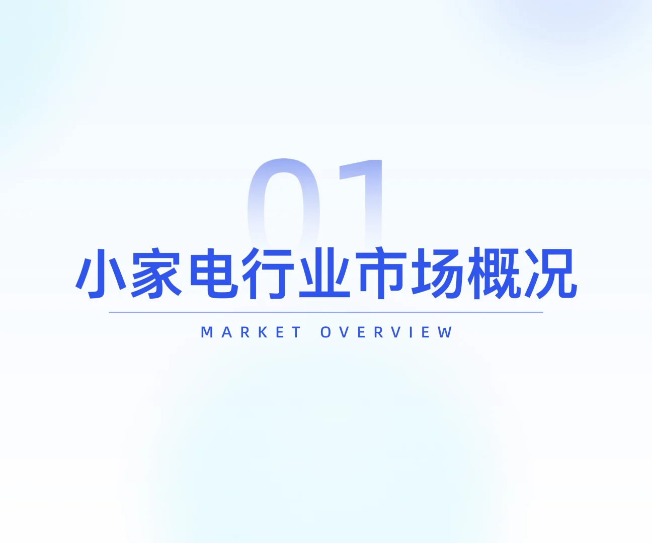 25年H1小家电线上消费数据洞察