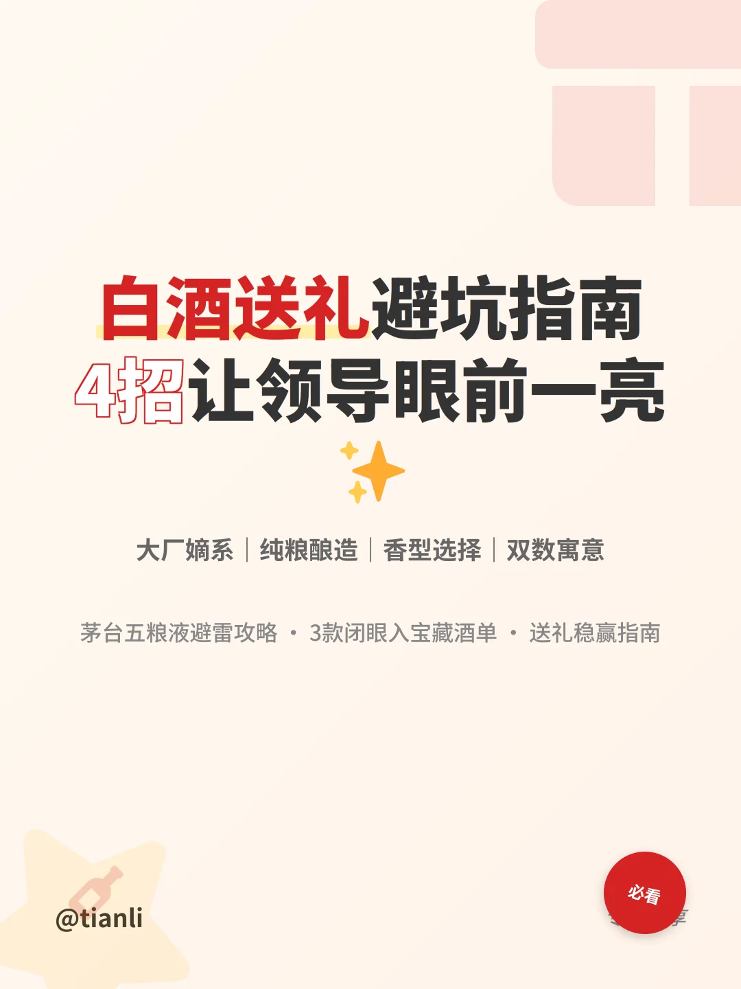 白酒送礼避坑指南｜4招让领导眼前一亮✨