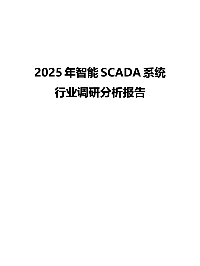 2025年智能SCADA系统行业调研分析报告