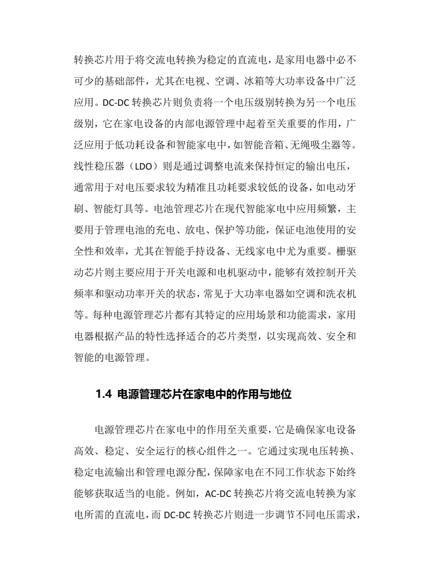 2025家用电器电源管理芯片行业前景趋势分析