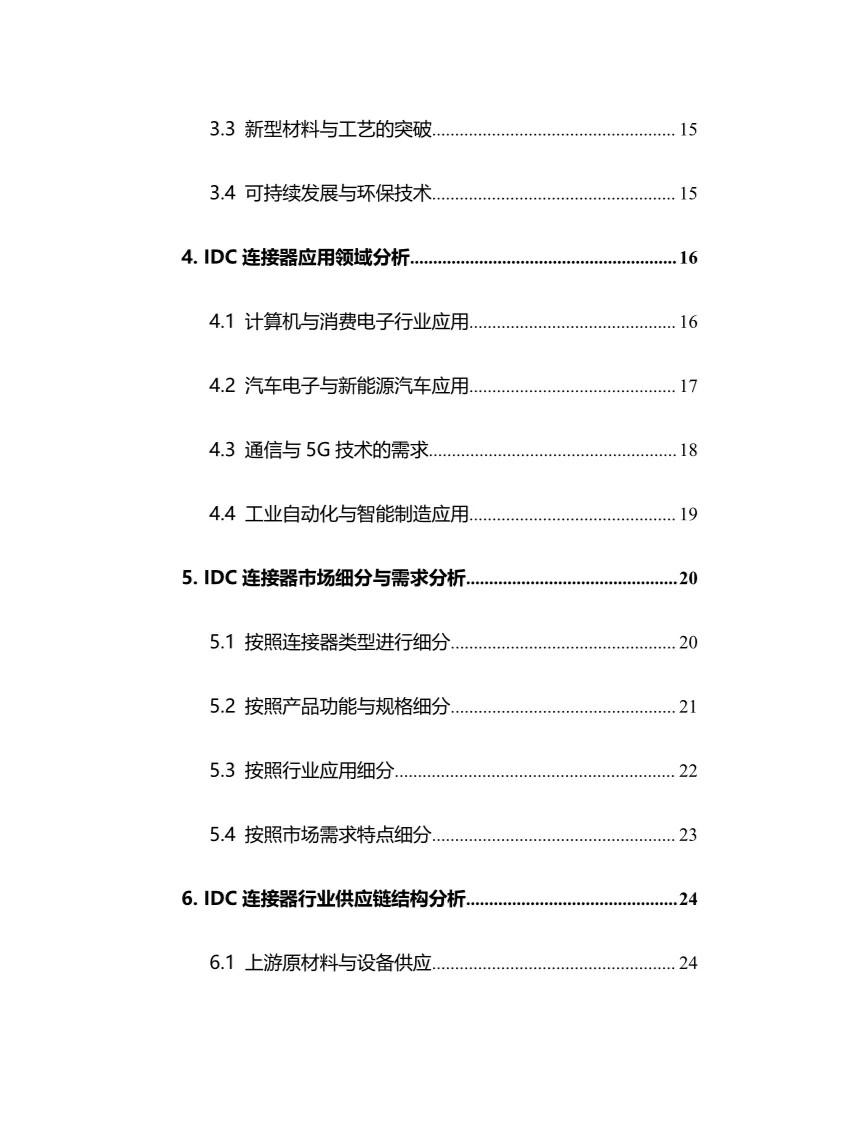 2025年IDC连接器行业调研分析报告