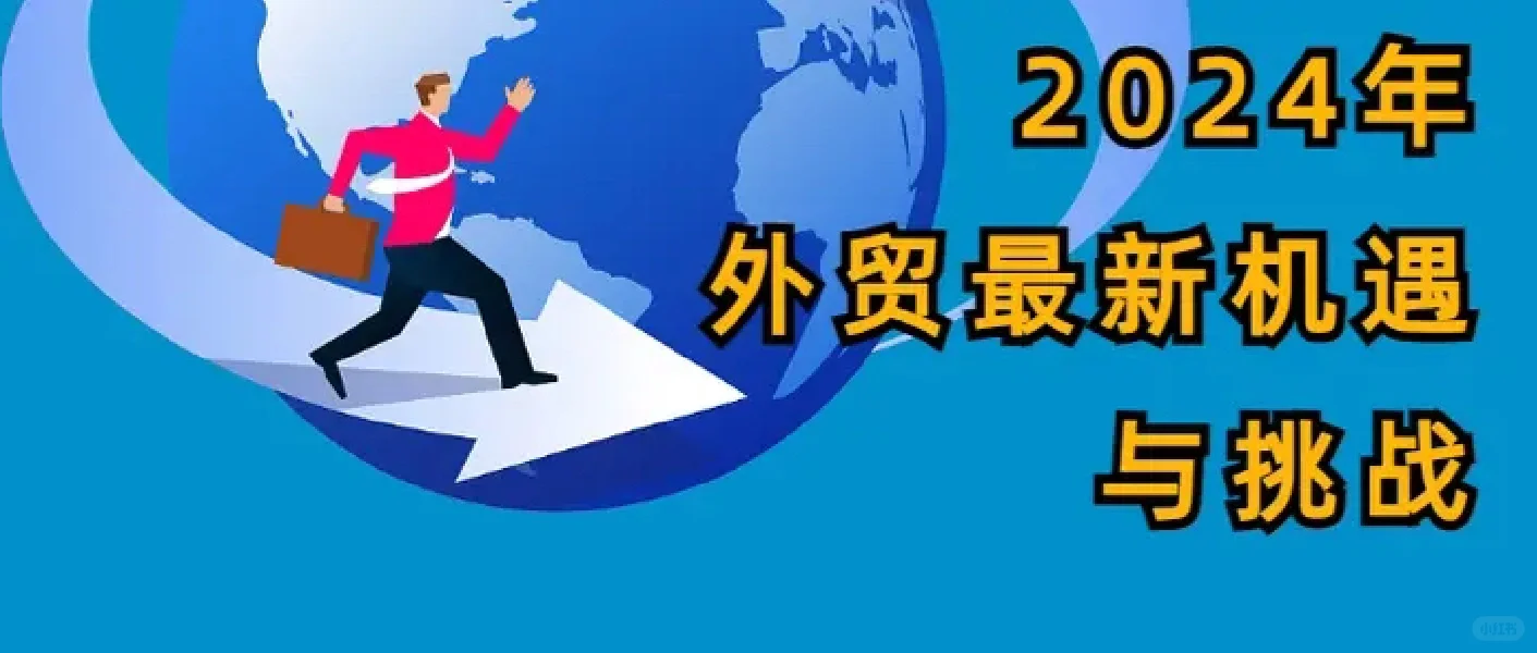 2024外贸市场布局