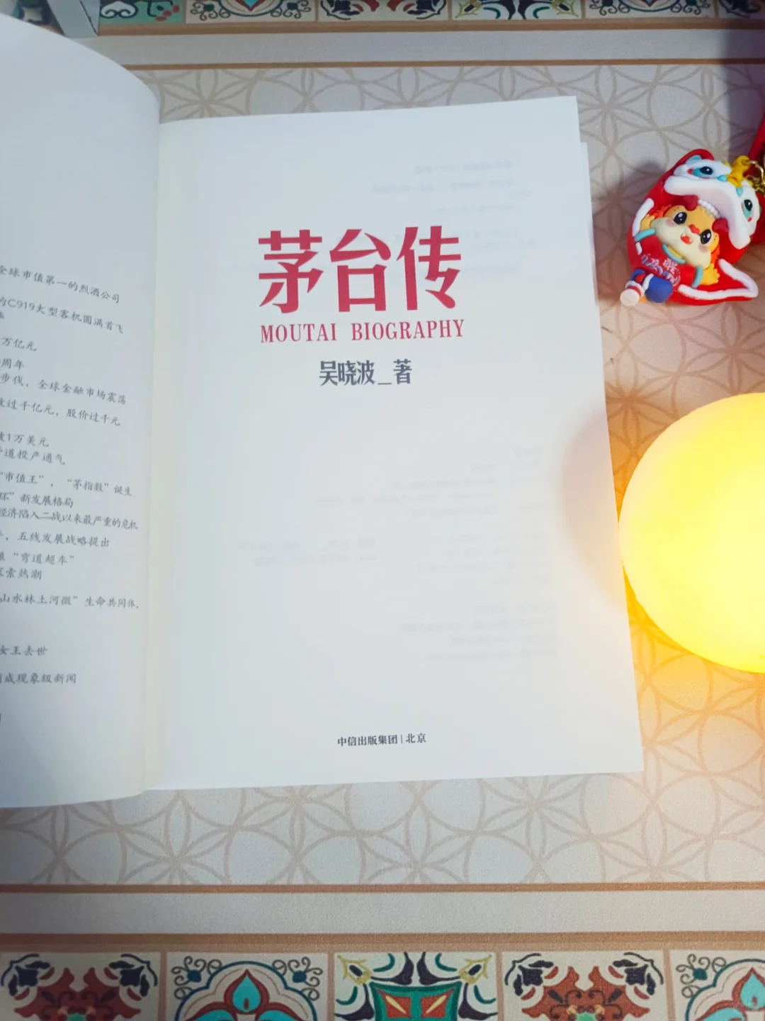 解读国货品牌成长逻辑《茅台传》