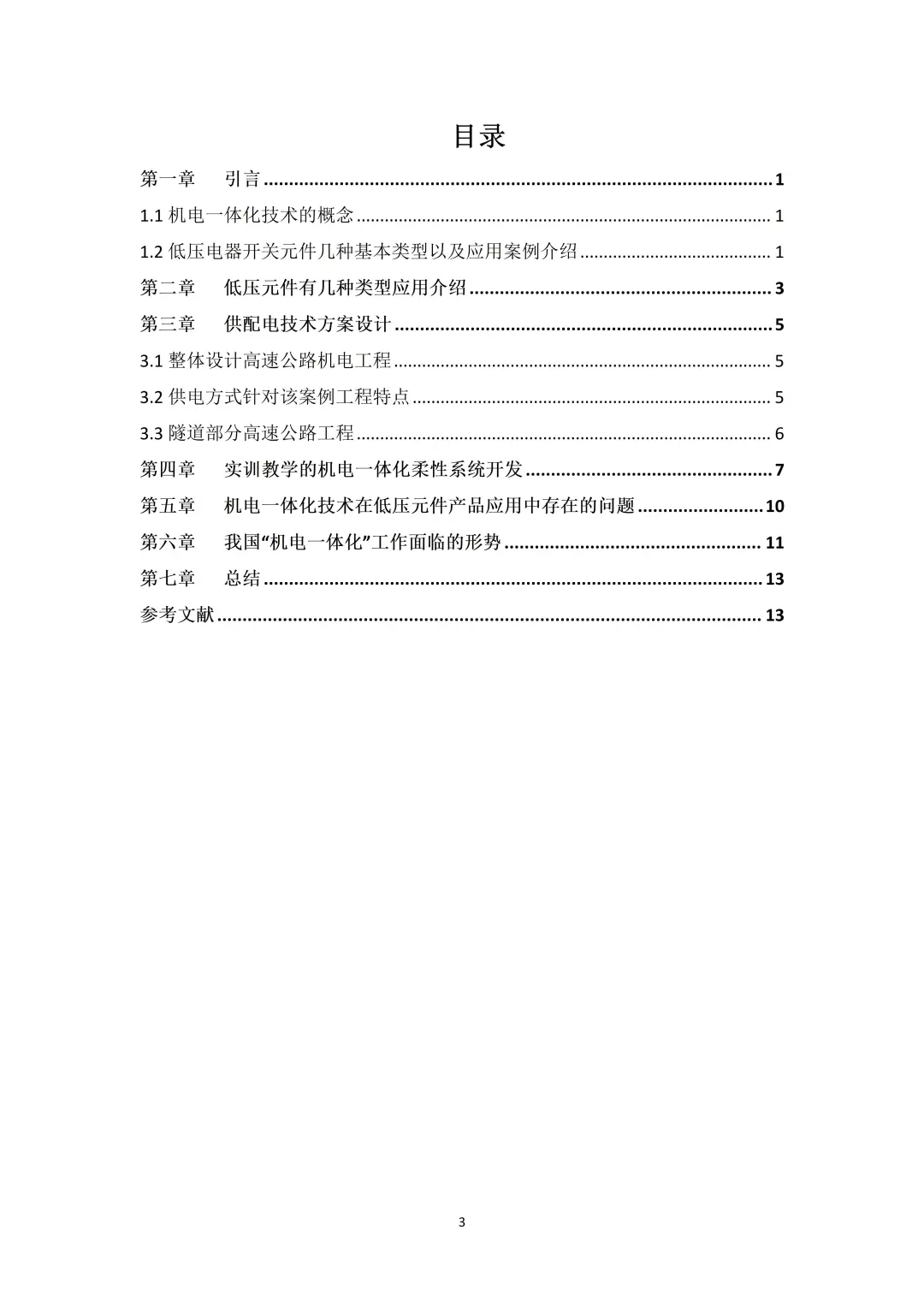 机电一体化（专科）专业优秀范文分享✅