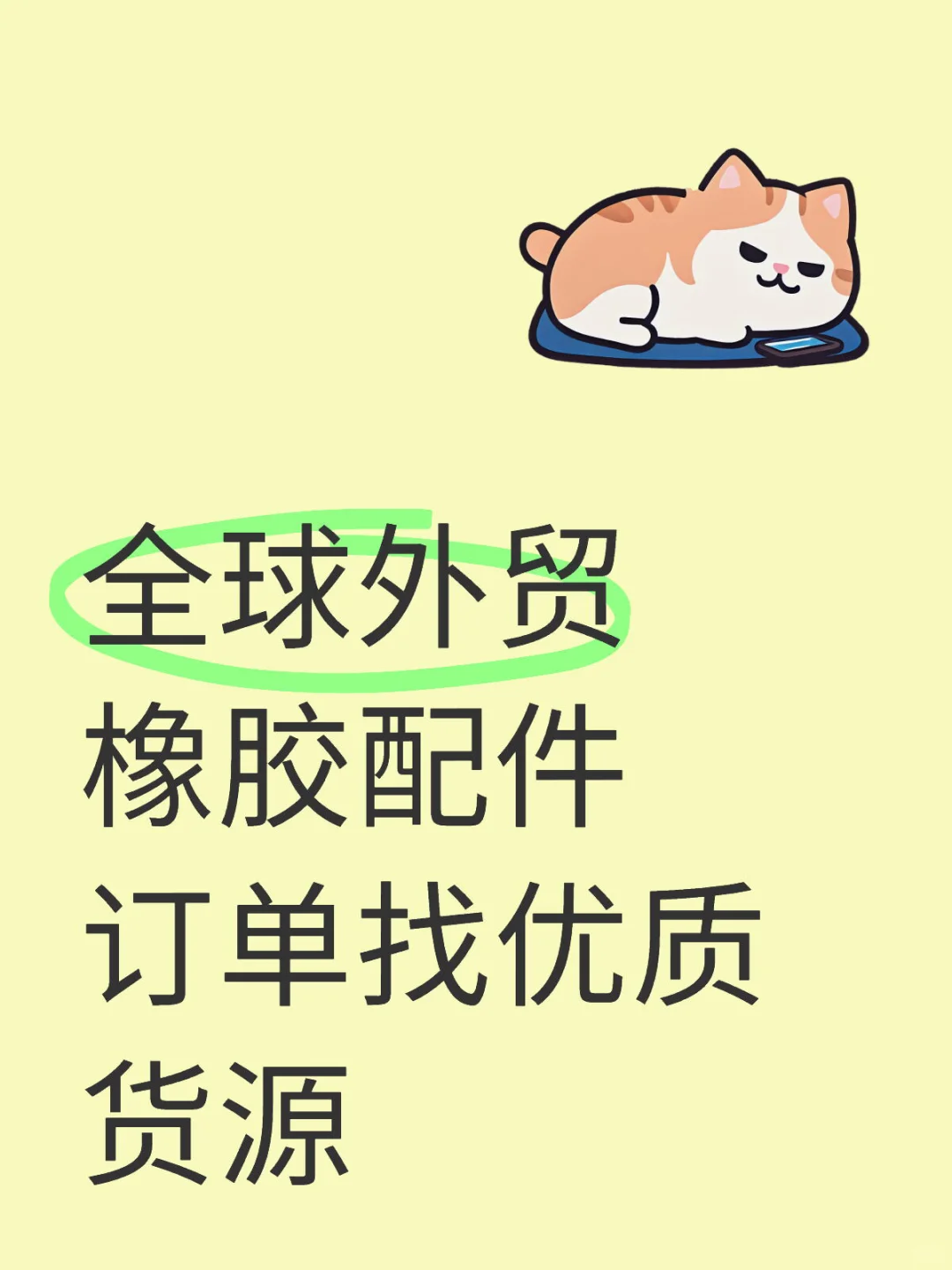 全球外贸橡胶配件订单，优质货源在哪