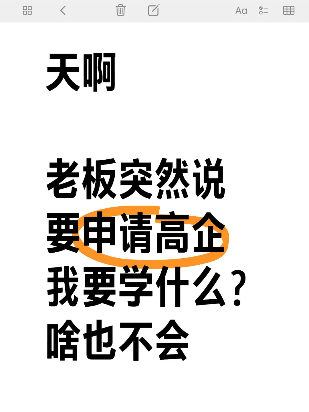 老板要申请高企，我啥也不会