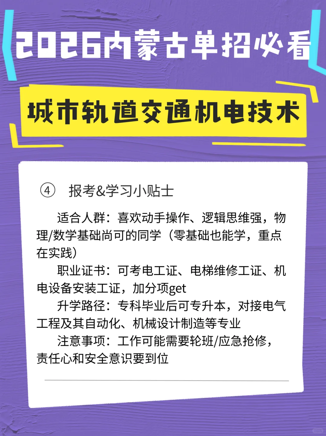 城市轨道交通机电技术2026内蒙古单招必看!