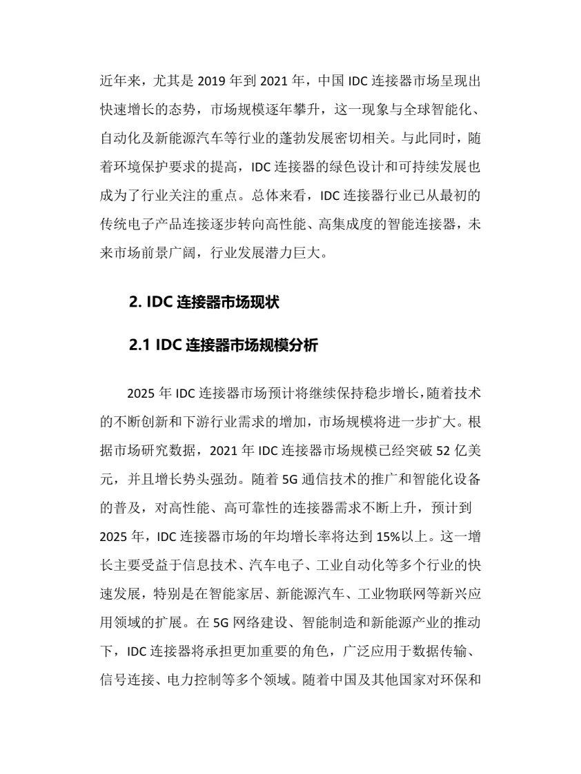 2025年IDC连接器行业调研分析报告