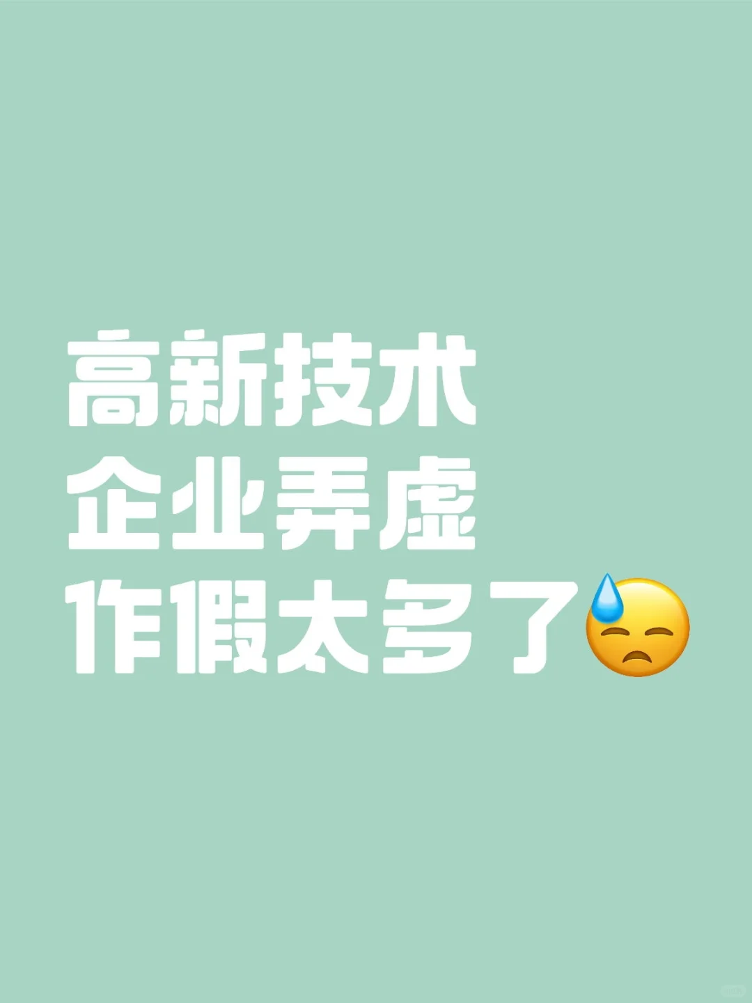高新技术企业涉税风险太大了
