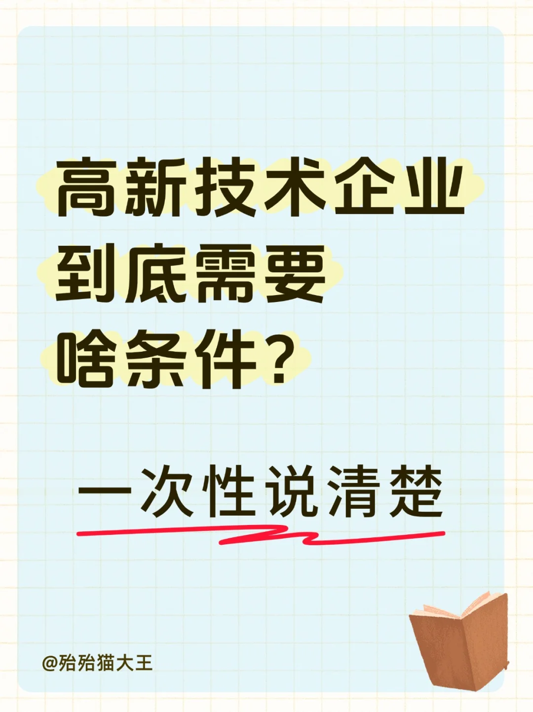 高新技术企业到底需要什么条件呀？