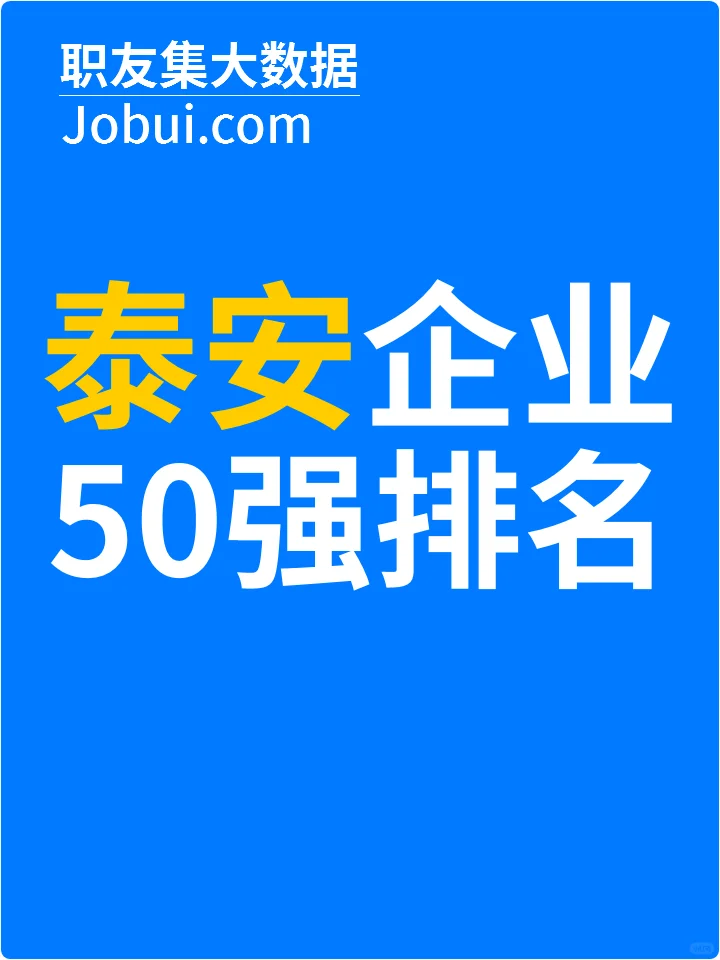 2025年泰安最佳人气雇主50强排名