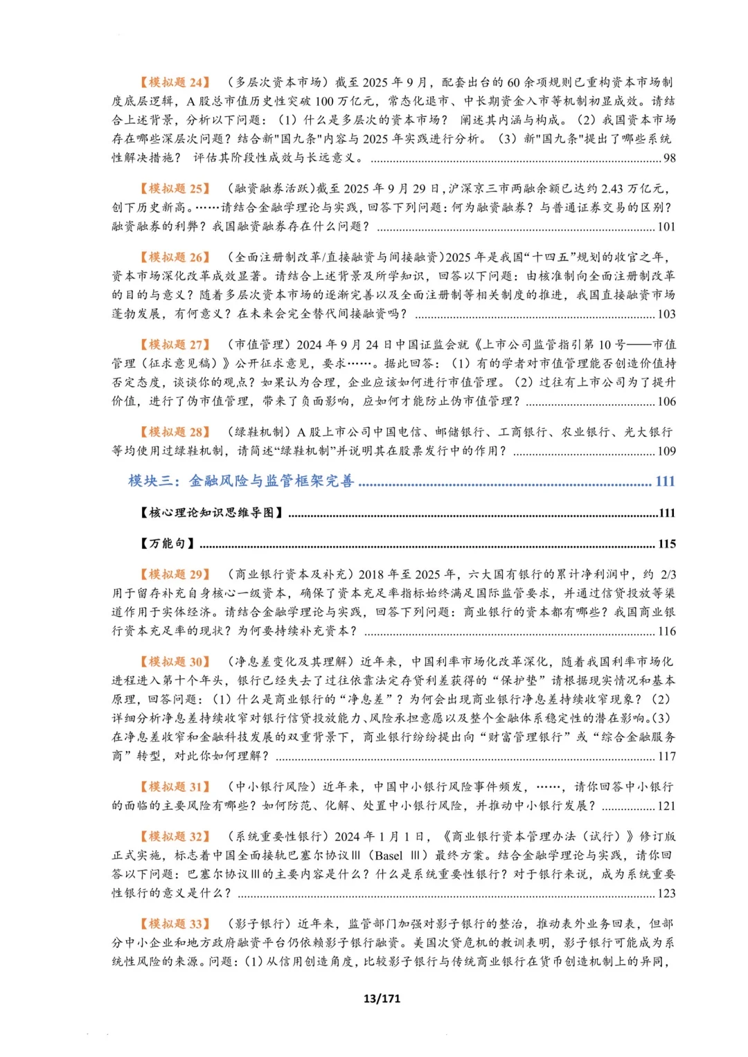 26序列五:金融时事总结，专为论述题