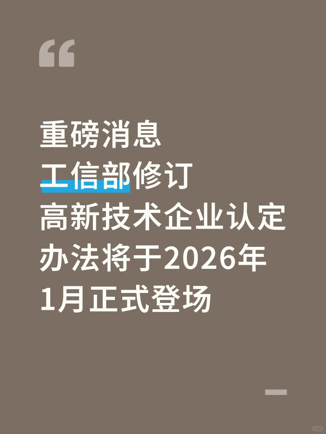 重磅消息工信部修订高新技术企业认定办法将